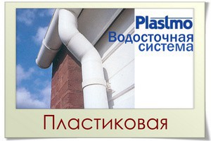 Водосточная система Plastmo